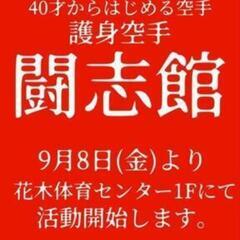 護身空手 闘志館富山道場の画像