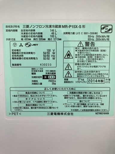 三菱　冷凍冷蔵庫　MR-P15X-S 146L 2014年製　１人暮らしにピッタリ