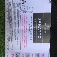 アールべべ　サラット3 ステップⅡの画像