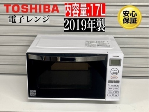 激安‼️19年製東芝電子レンジER-SS17AN228