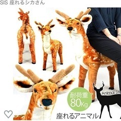 【座れる】鹿のぬいぐるみ　の画像