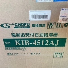 🔥【お風呂】新品 長府ボイラー追い焚き付お風呂/台所用【ガス給湯器･湯沸かし器高価買取アールワン田川】の画像