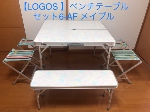 【LOGOS 】ベンチテーブルセット6-AF メイプル