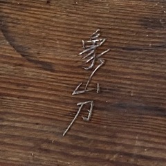 アンティーク　骨董　民藝　欅材　ボタンの花かな？くり盆　楕円形の画像