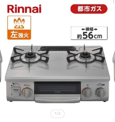 お値下げ！　Rinnai 都市ガス用二つ口コンロ　2022年製　左強