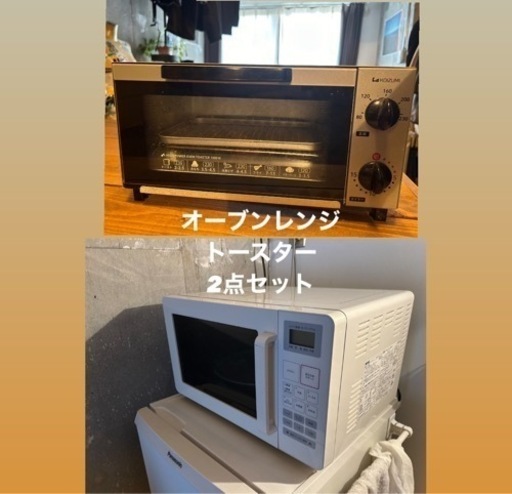 【キッチン家電2点セット】トースター/オーブンレンジ