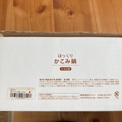 かこみ鍋　1-2人用、の画像