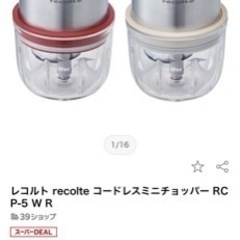 【動作確認済】レコルテ　フードプロセッサー　チョッパーの画像