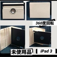 iPad３ケース　360度回転