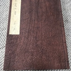 良寛の本第一巻