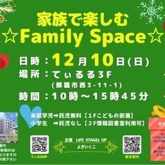 家族で楽しむFamily Space☆