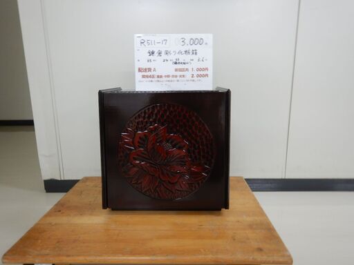 鎌倉彫化粧箱（R511-17）