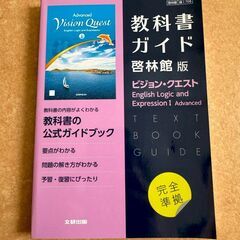 教科書ガイド　啓林館版　ビジョン・クエスト