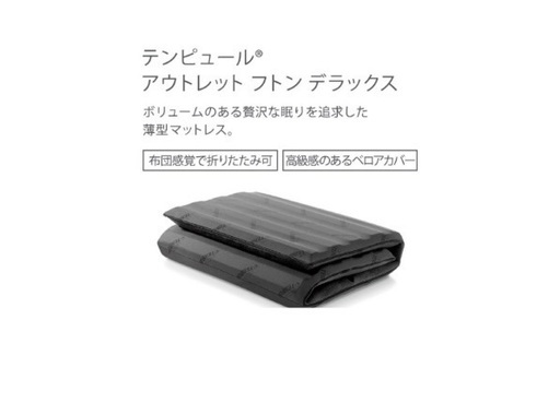 テンピュール　マットレス　シングル　※枕付
