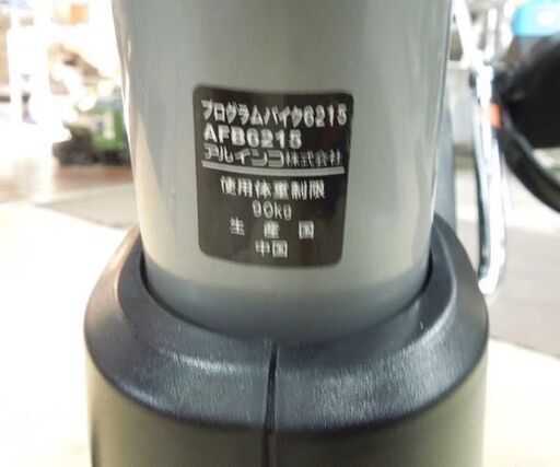 アルインコ プログラムバイク 6215 エアロバイク AFB6215 ALFITS フィットネスバイク 札幌市東区 新道東店
