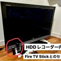 HITACHI HDDレコーダー内蔵テレビ fire stick セットの画像