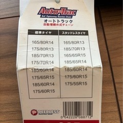 オートトラックタイヤチェーン(未使用)値下げしましたの画像