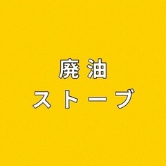 【求】廃油ストーブを譲ってください