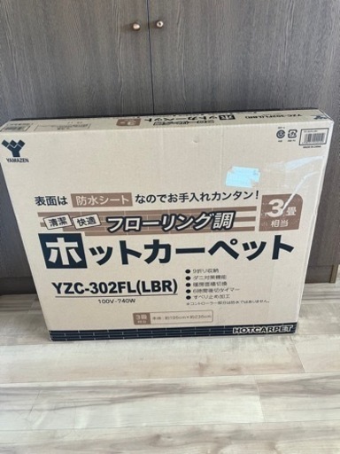 【お話中】値下げ！山善ホットカーペットフローリング調3畳ライトブラウン、アルミシート3畳