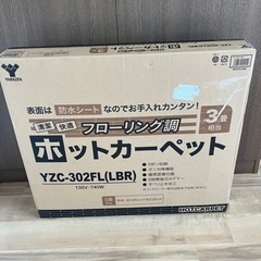 【お話中】値下げ！山善ホットカーペットフローリング調3畳ライトブ...