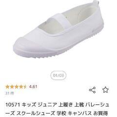子供用上履き　15.5cm