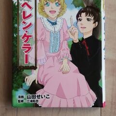 世界の伝記　ヘレンケラー