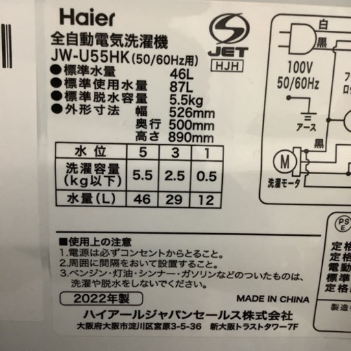 Haier ハイアール　洗濯機　5.5㎏　JW-U55HK 2022年製