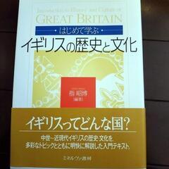 【値下げしました】はじめて学ぶ　イギリスの歴史と文化