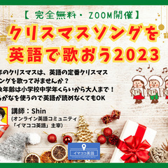 12/9（土）19時「クリスマスソングを英語で歌おう」【完全無料...
