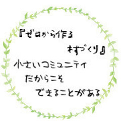 募集！無料コミュニティサロン～哲学・たましい・スピリチュアル～くさの村。 - メンバー募集