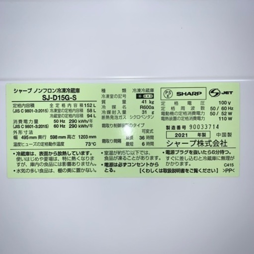⭐️SHARP⭐️冷凍冷蔵庫　2021年152L美品　大阪市近郊配送無料