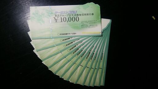 ツーリスト旅行券（新品未使用）