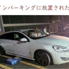 🚨放置自動車無料撤去🚨　1都3県　放置車両横浜　放置車両神奈川　東京　千葉　埼玉 − 神奈川県