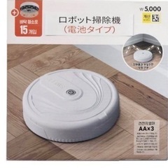 今日だけ限定無料|ダイソー掃除ロボットセット