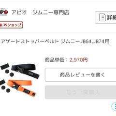 新型ジムニー　未使用　アピオ　リアゲートストッパーベルトの画像