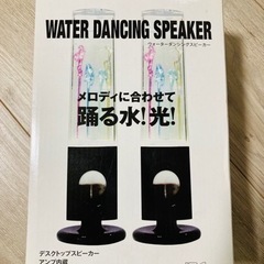 ウォーターダンシングスピーカー