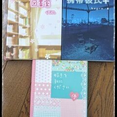 ★小説まとめ売り★放課後図書室★携帯彼氏＋★好きを私にください★...