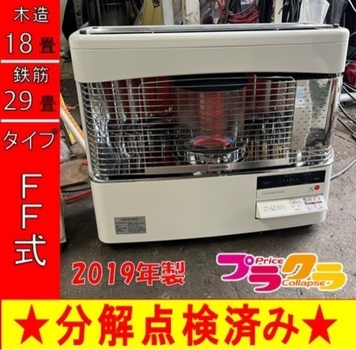 P6682 分解点検済み♪ コロナ　2019年製　FFD-70BSH FF式石油ストーブ　木造18畳 コンクリート29畳 プラクラ東区本町店　札幌