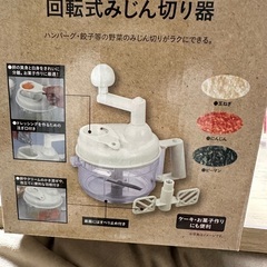 回転式みじん切り器