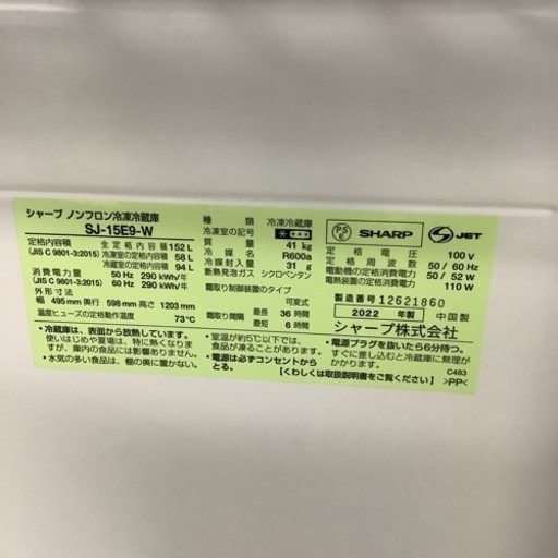 SHARP シャープ　冷蔵庫　152L SJ-15E9 2022年製
