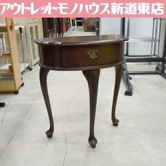 猫脚 コンソールテーブル サイドテーブル 幅61cm 高さ71cm 札幌市東区 新道東店