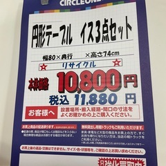C1*708[ご来店頂ける方限定]円形テーブル　椅子3点セットの画像
