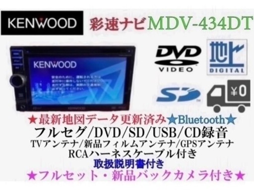 KENWOOD 簡単操作　MDV-434DT  フルセグ　新品バックカメラ付き せ6