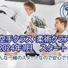 空手クラス・柔術クラス　新規募集の画像