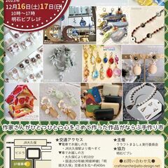 12/16～17 手作り市『第29回 クラフトまるしぇ in 明...