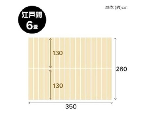 【なし】【美品】ウッドカーペット 6畳用 江戸間6畳用