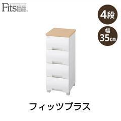 フィッツプラス 4段 幅35㌢ チェスト