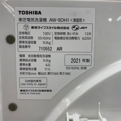 【2021年製】TOSHIBA 9kg洗濯機入荷しました！