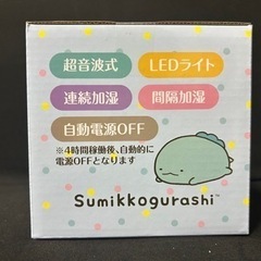 加湿器　すみっコぐらしの画像