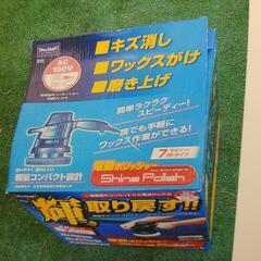 電動ポリッシャー　　